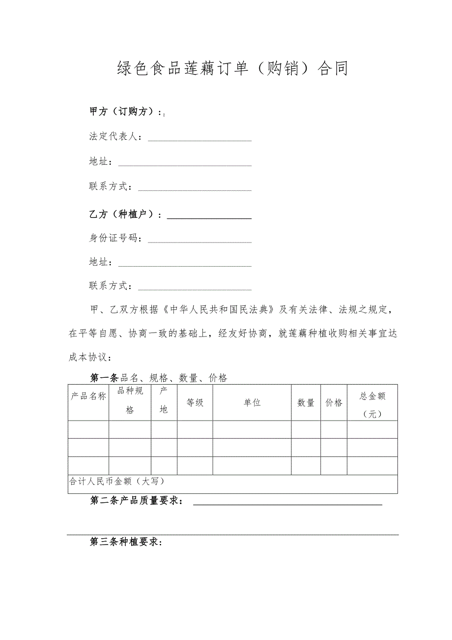 绿色食品莲藕订单（购销）合同.docx_第1页
