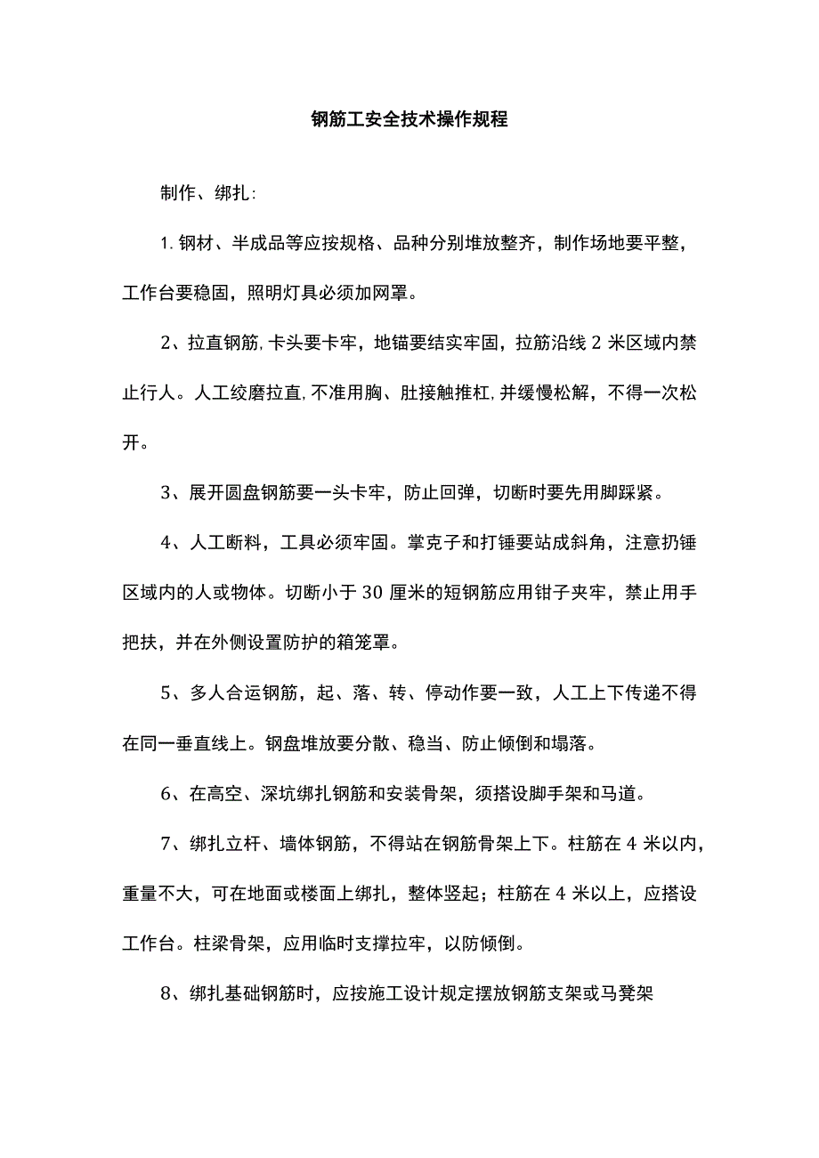 钢筋工安全技术操作规程.docx_第1页