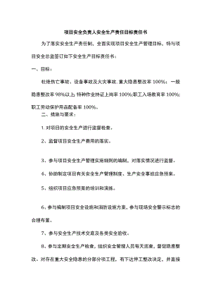 项目安全负责人及安全工程师安全生产责任目标责任书.docx