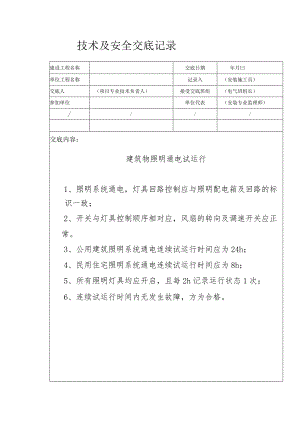 建筑物照明通电试运行安全技术交底.docx