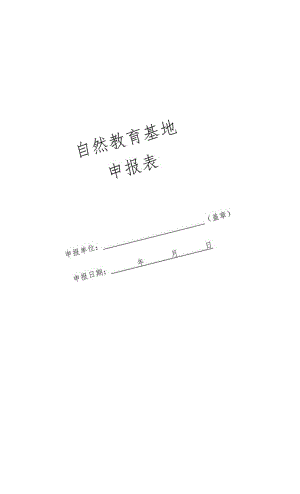 自然教育基地申报表.docx
