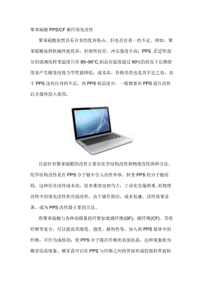 聚苯硫醚PPSCF碳纤填充改性.docx