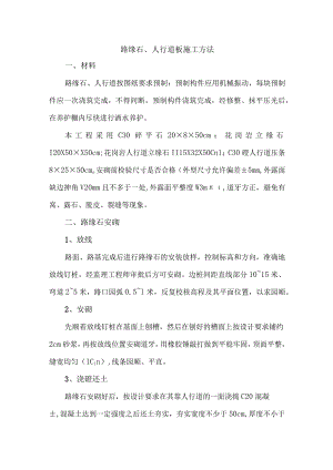 路缘石、人行道板施工方法.docx