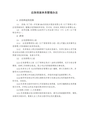 应急预案体系管理办法.docx