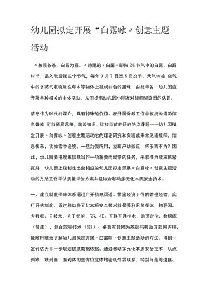 幼儿园开展“白露咏”创意主题活动方案教案策划.docx