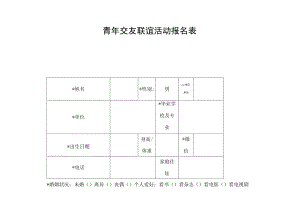 青年交友联谊活动报名表.docx