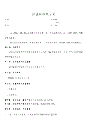降温料框架合同.docx