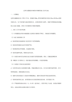 过坝交通隧道衬砌段回填灌浆施工技术交底.docx
