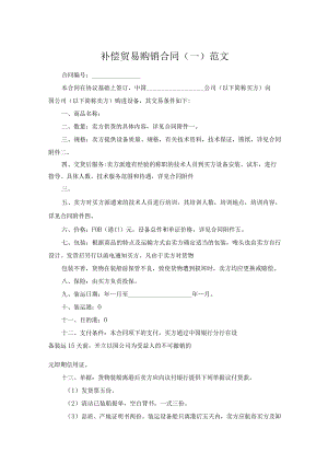 补偿贸易购销合同（一）范文.docx