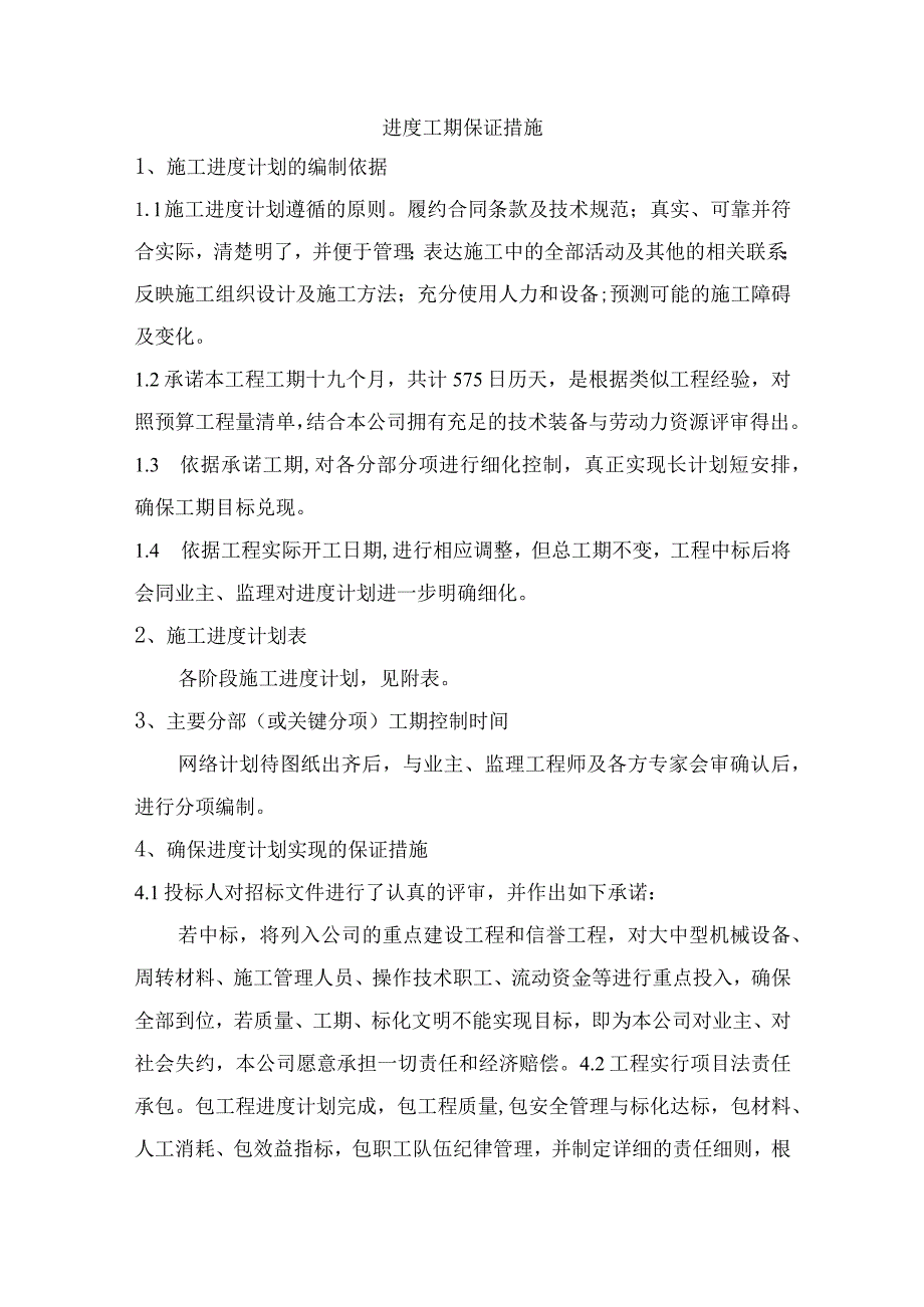 进度工期保证措施.docx_第1页