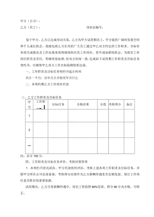 试用期工作职责及目标任务契约书.docx