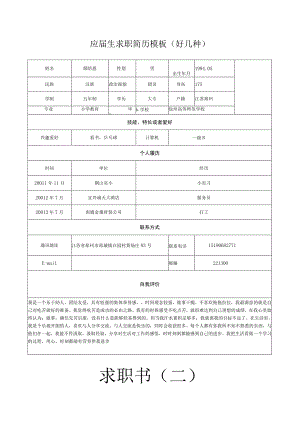 应届生求职简历模板(好几种).docx