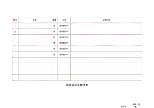 庭审诉讼证据清单.docx