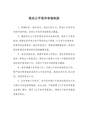 落实公平竞争审查制度.docx