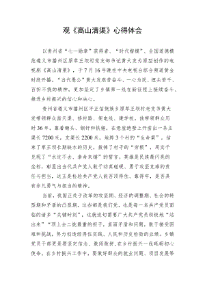 观看《高山清渠》心得体会.docx