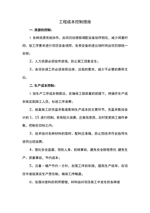 工程成本控制措施.docx