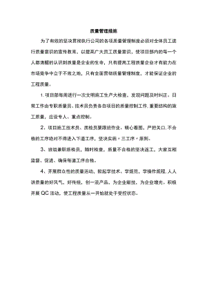 质量管理措施.docx