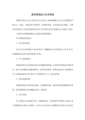 建筑幕墙施工技术措施.docx