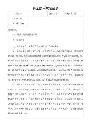 路基工程作业安全技术交底记录.docx