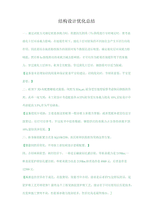 结构设计优化总结.docx