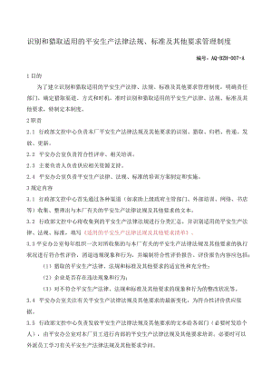 识别和获取适用的安全生产法律法规、标准及其他要求管理制度 .docx