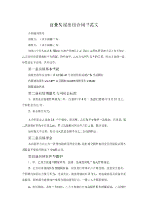 营业房屋出租合同书范文.docx