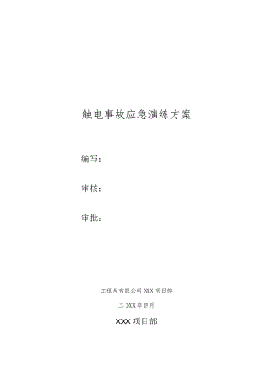 触电事故应急救援演练方案(含脚本).docx