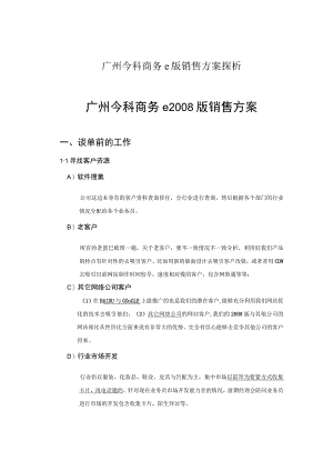 广州今科商务e版销售方案探析.docx