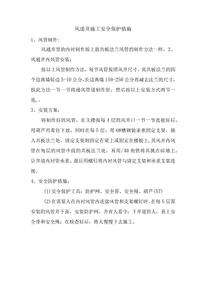 风道井施工安全保护措施.docx
