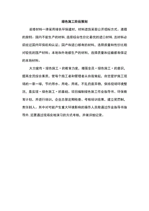绿色施工阶段策划.docx