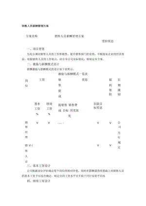 销售人员薪酬管理方案.docx