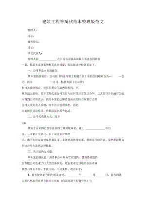 建筑工程答辩状范本整理版范文.docx