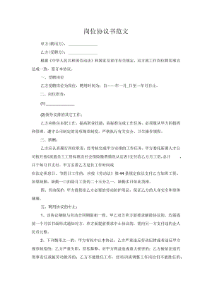 岗位协议书范文.docx
