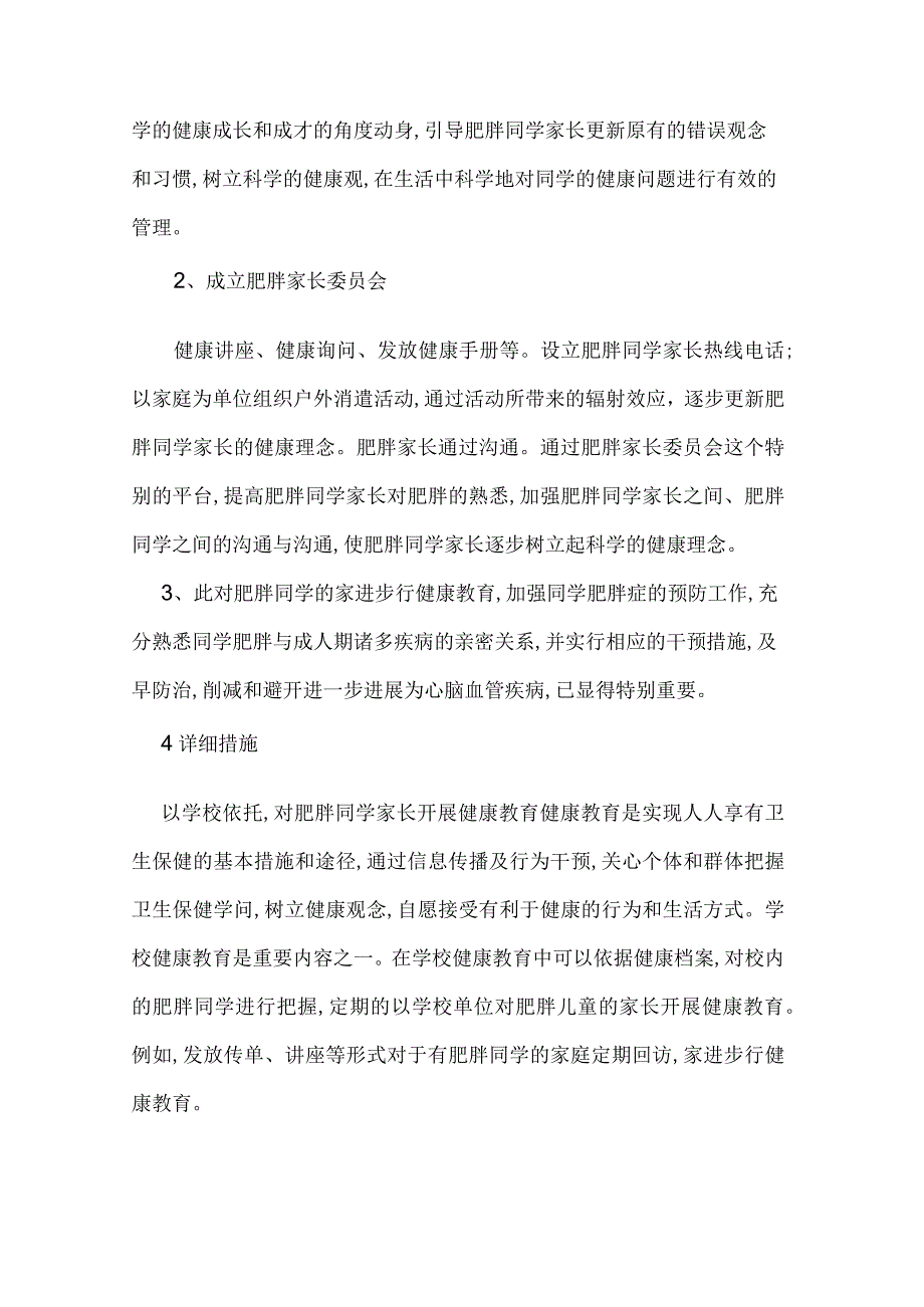 肥胖家长教育计划.docx_第2页