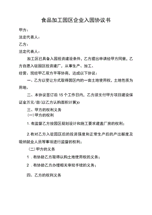 食品加工园区企业入园协议书.docx