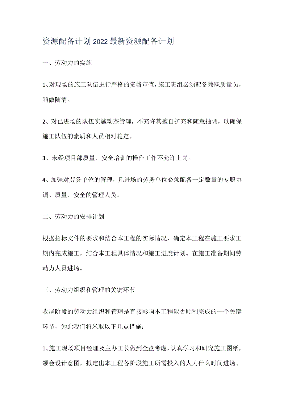 资源配备计划_2022最新资源配备计划.docx_第1页