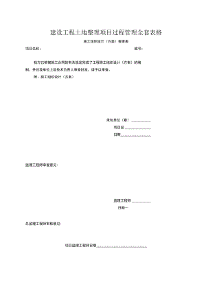 建设工程土地整理项目过程管理全套表格.docx