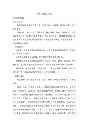 装修工程施工方案.docx