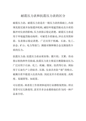 耐震压力表和抗震压力表的区别.docx