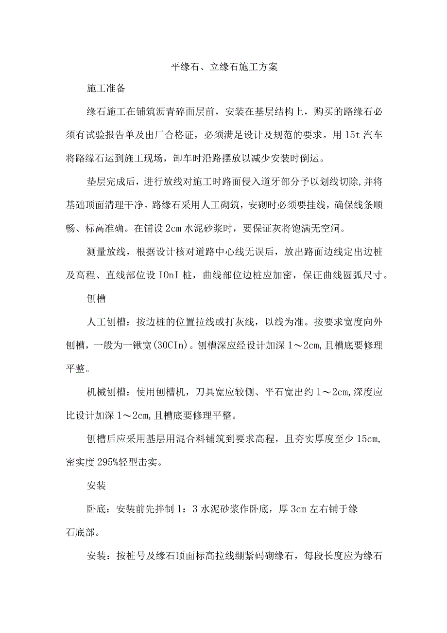 平缘石、立缘石施工方案.docx_第1页