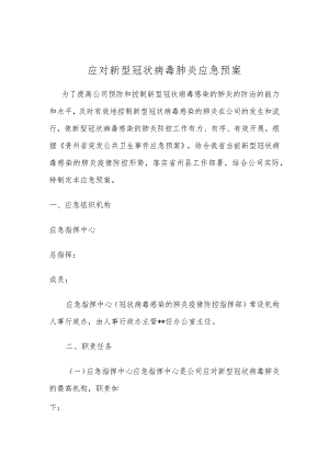 应对新型冠状病毒肺炎应急预案.docx