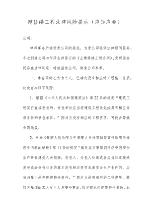 建修缮工程法律风险提示（应知应会）.docx