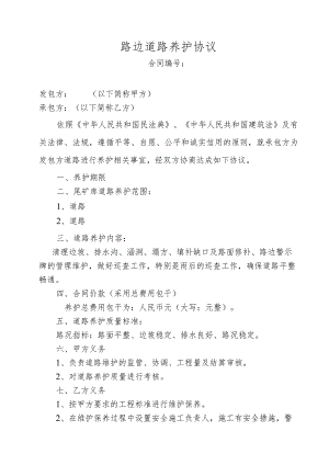路边道路养护协议.docx