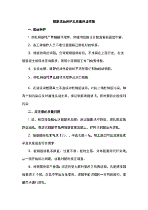 钢筋成品保护及质量保证措施.docx