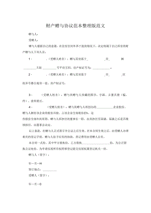 财产赠与协议范本整理版范文.docx
