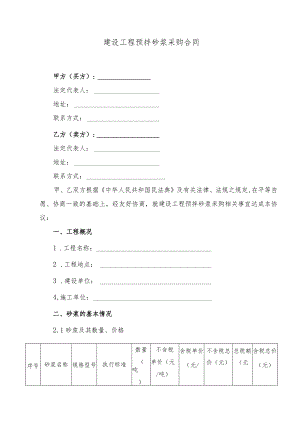 建设工程预拌砂浆采购合同.docx