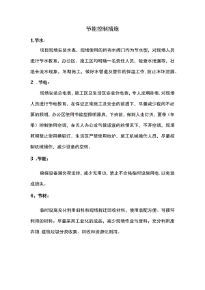 节能控制措施.docx