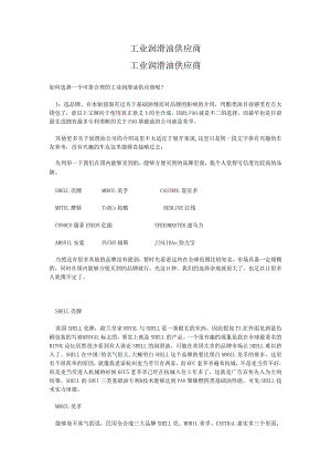 工业润滑油供应商.docx