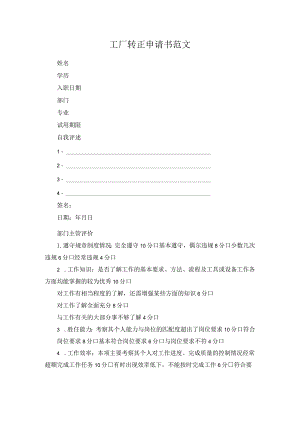 工厂转正申请书范文.docx