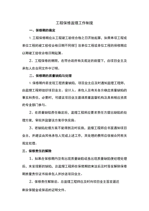 工程保修监理工作制度.docx